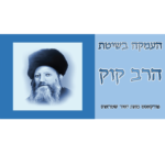 שיעורי העמקה בשיטת הרב קוק